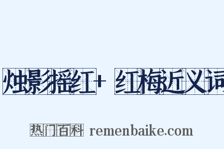 烛影摇红+红梅近义词是什么意思的图片